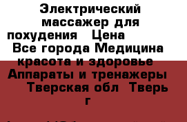  Электрический массажер для похудения › Цена ­ 2 300 - Все города Медицина, красота и здоровье » Аппараты и тренажеры   . Тверская обл.,Тверь г.